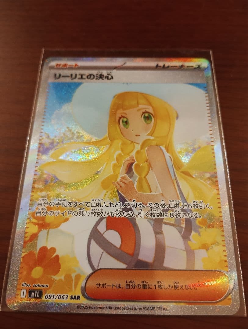 リーリエの決心 091/063 SAR