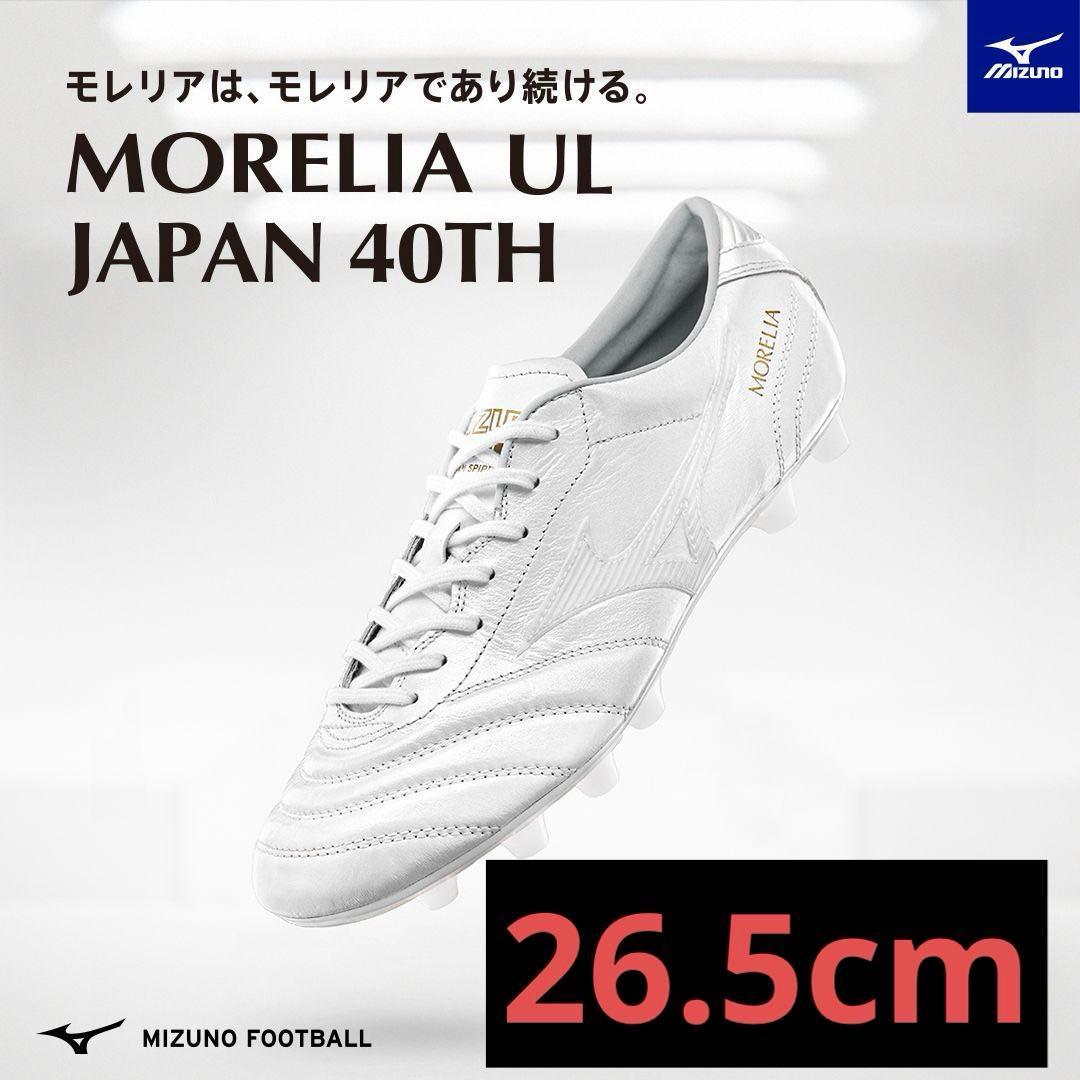 シューズ MIZUNO MORELIA UL JAPAN 40TH 26.5
