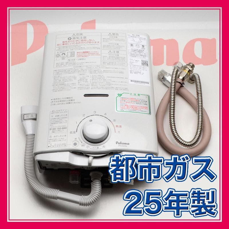 【25年製】パロマ　ガス瞬間湯沸器　都市ガス　5号タイプ