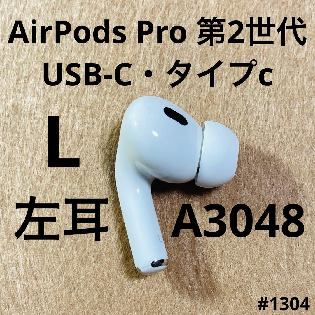 AirPods Pro第2世代　イヤホン　左耳　左　A3048 タイプC @m