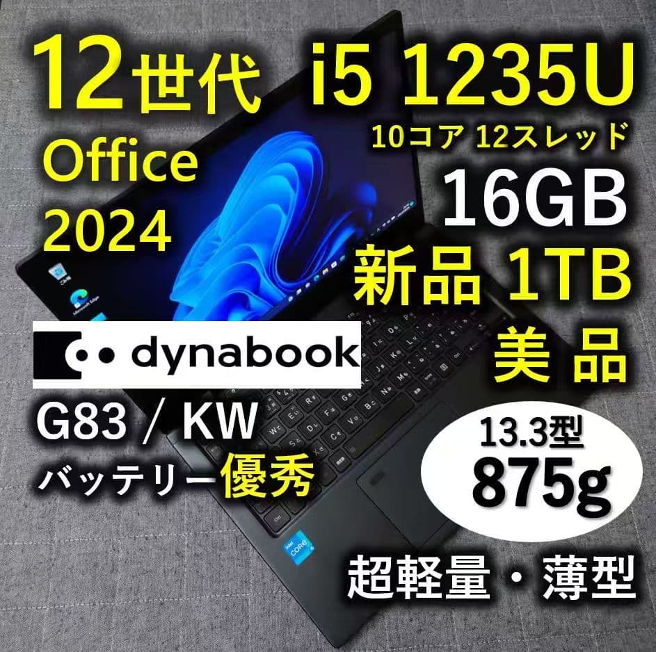 美品 Dynabook 超軽量 驚速 12世代i5 16GB 新品1TB 33