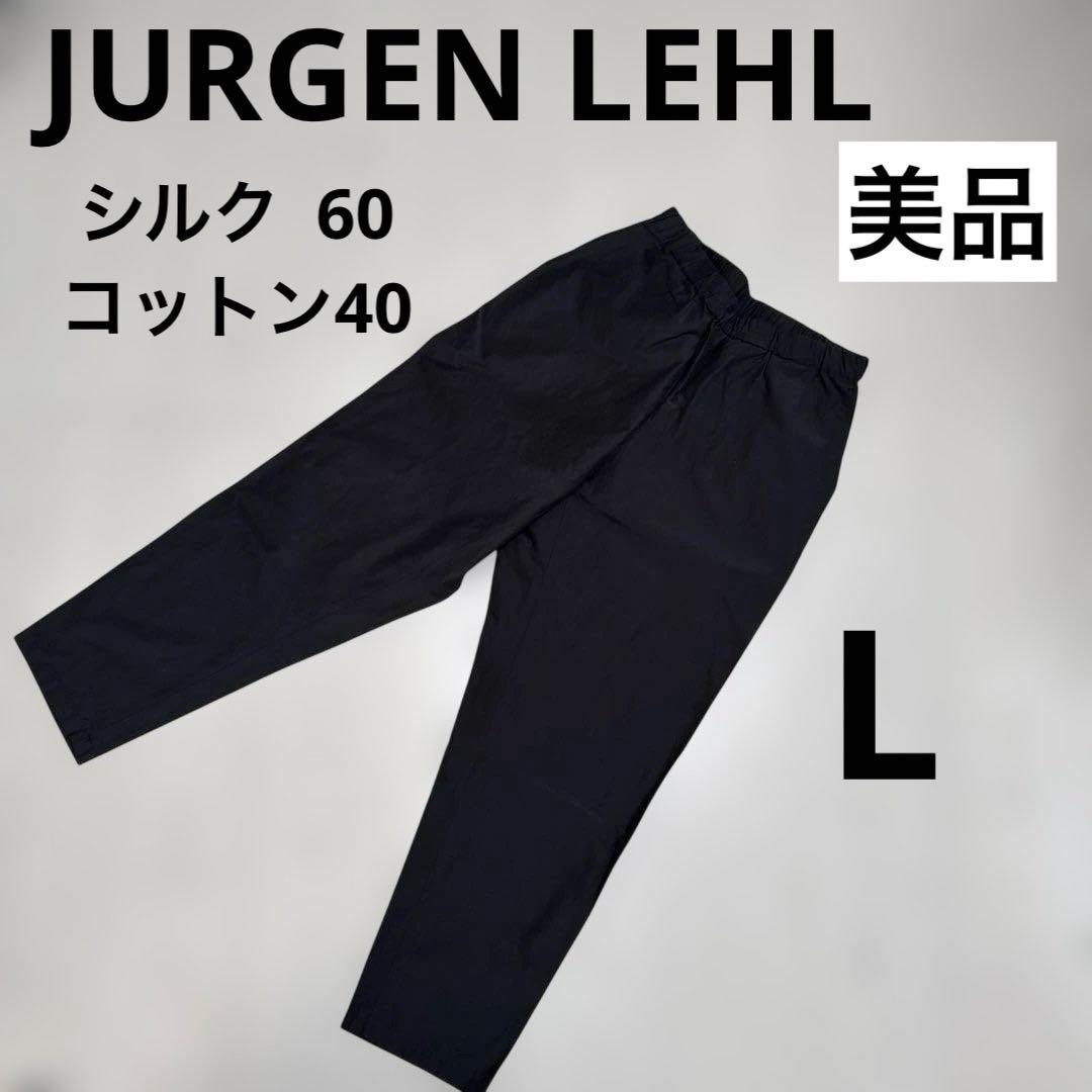 ヨーガンレール☆シルクコットンパンツ☆L