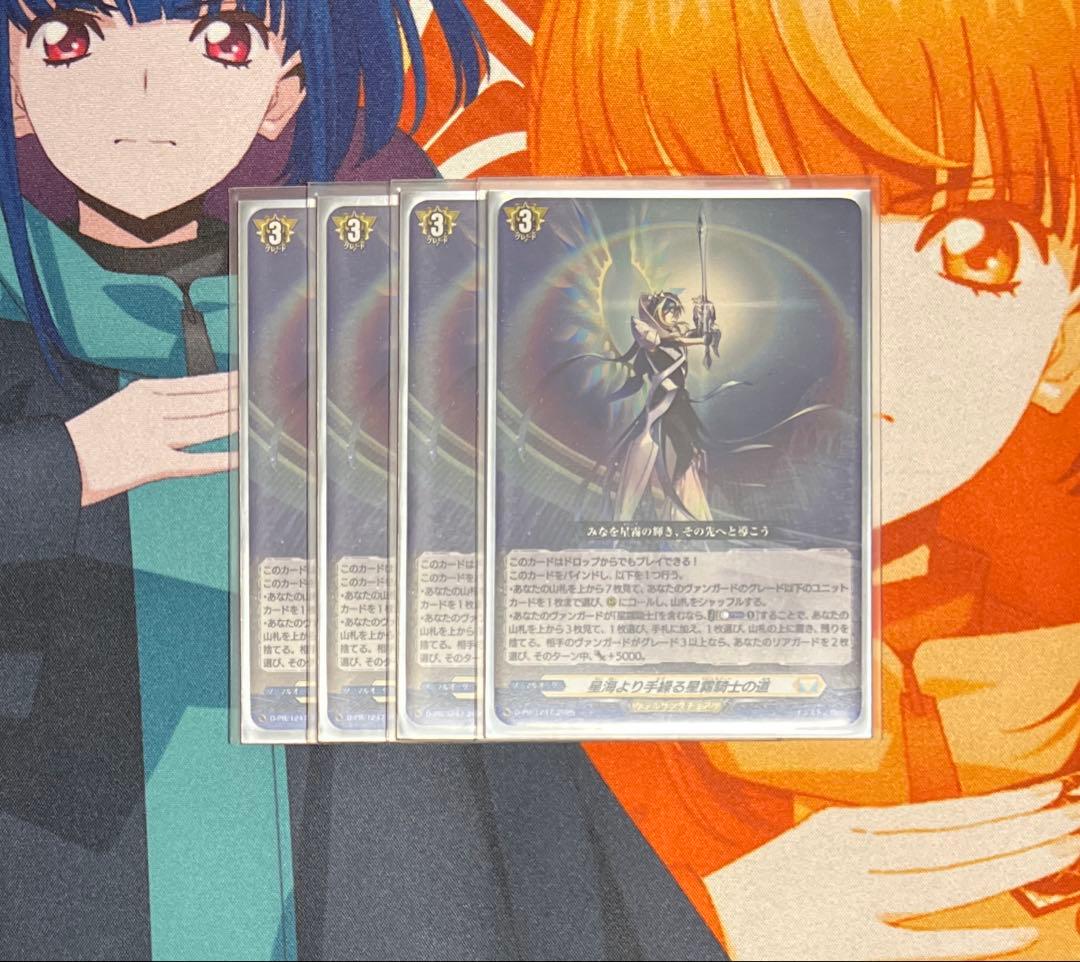 ② ヴァンガード 星海より手繰る星霧騎士の道 4枚