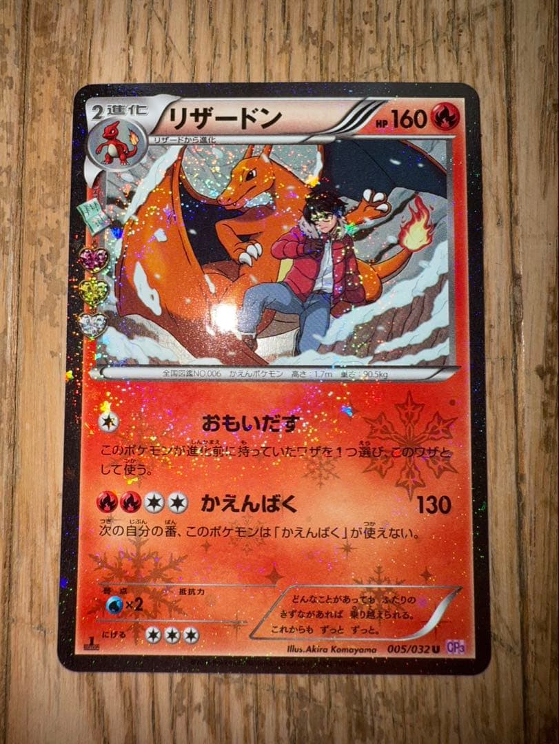 リザードン CP3 005/032 ポケキュンコレクション　1ED