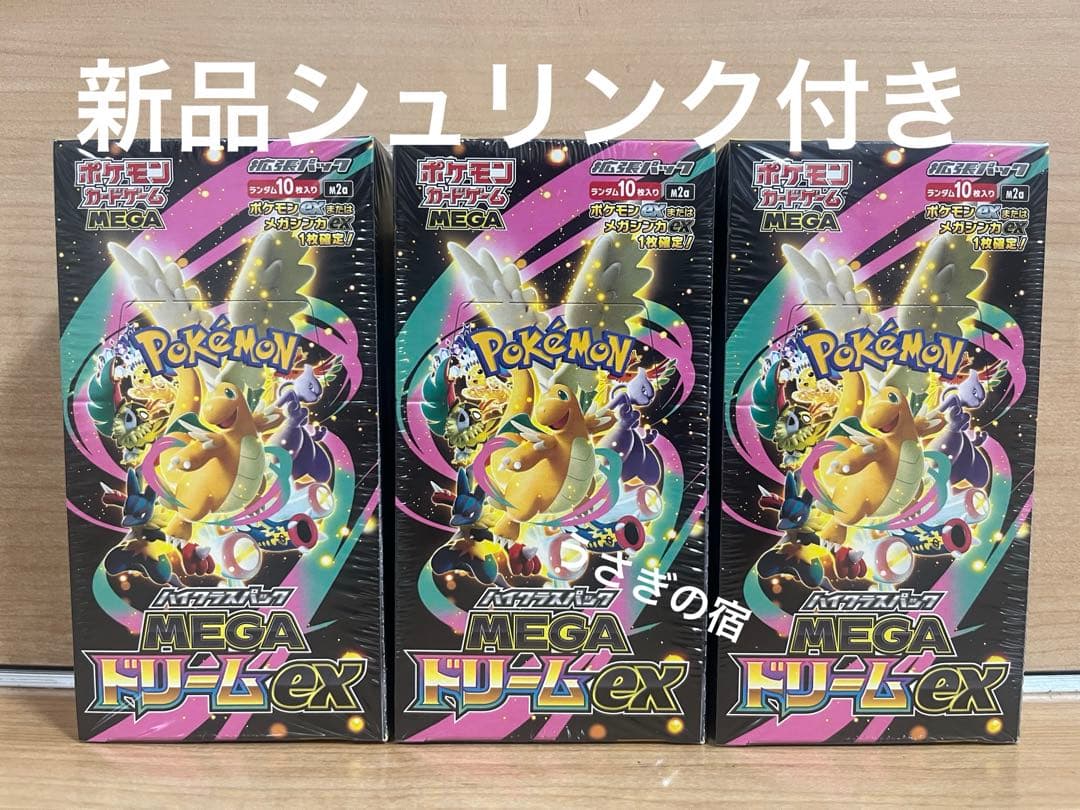 ポケモンカードゲームMEGAメガドリームex 3BOX新品シュリンク付き