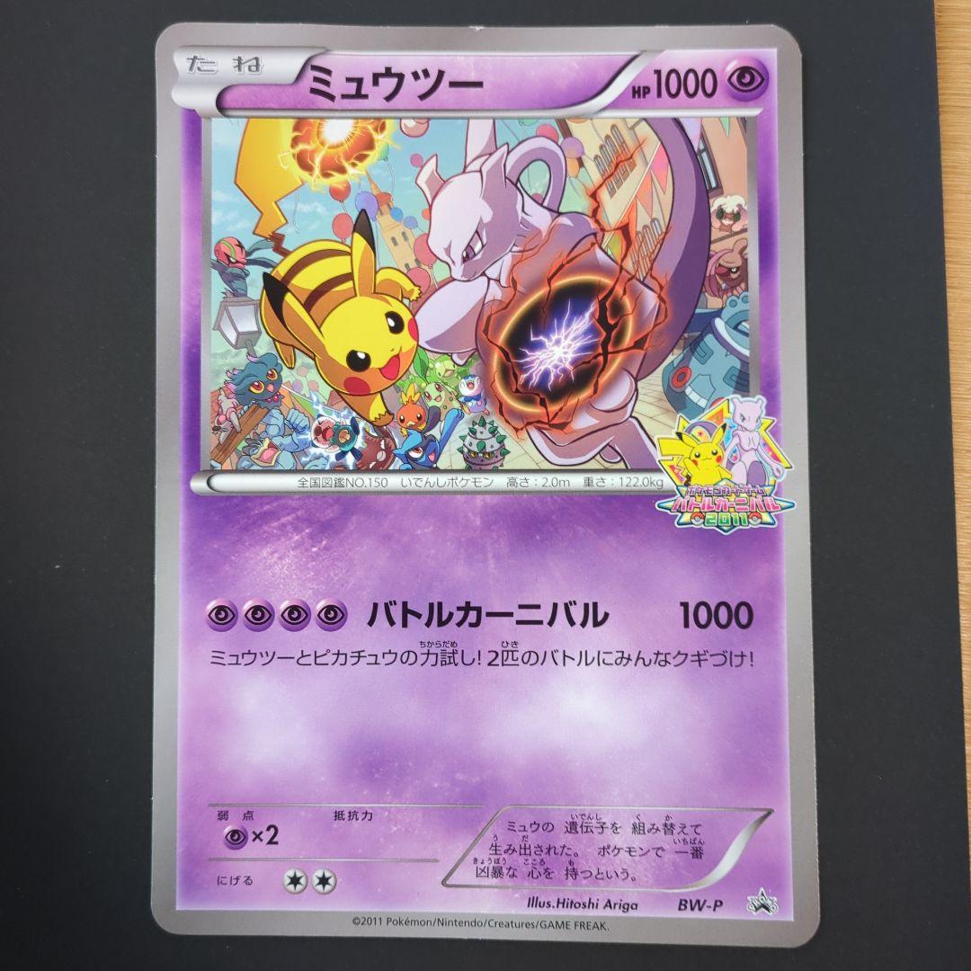 BW-P ミュウツー _ジャンボカード バトルカーニバル2011