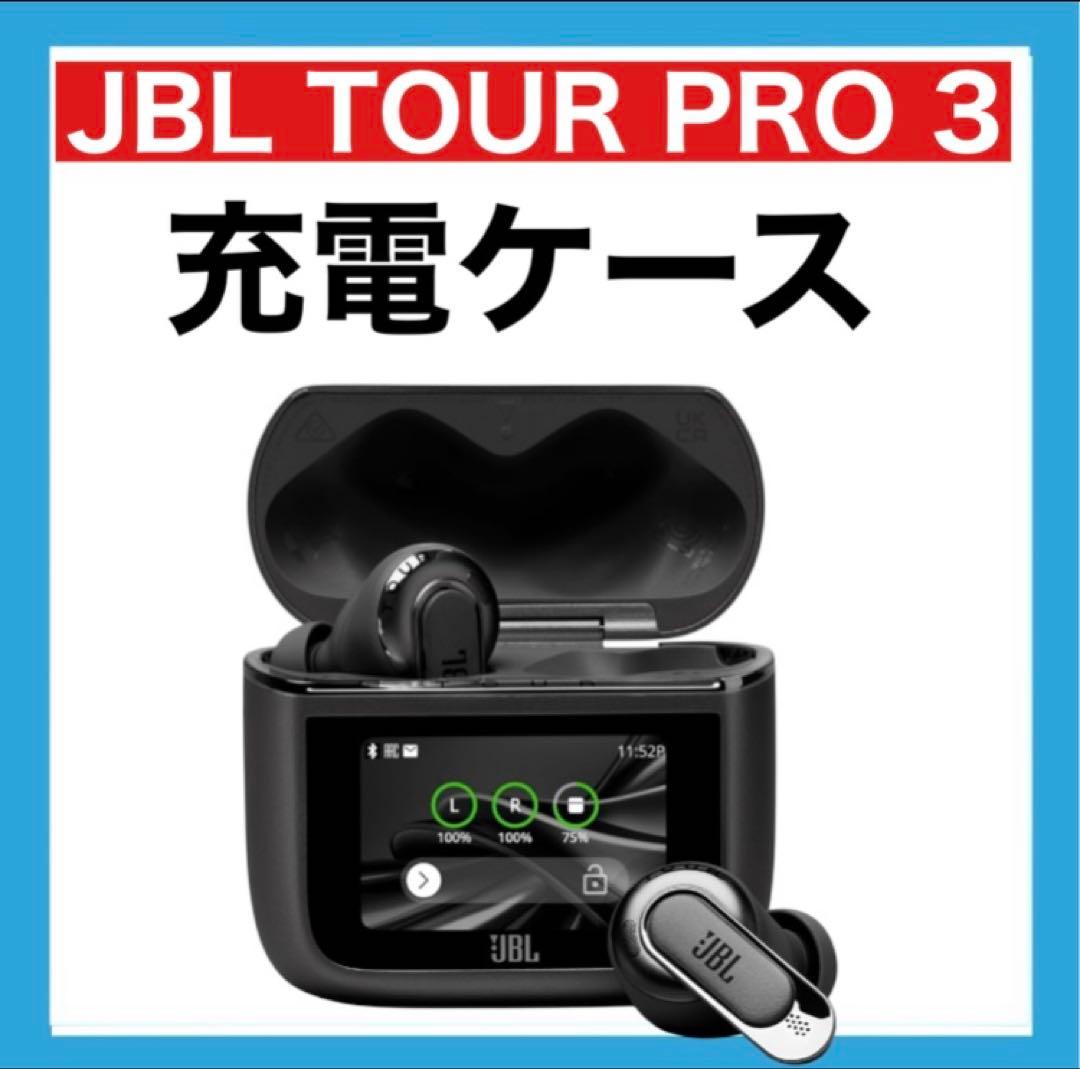 JBL TOUR PRO 3【ブラック・充電ケース】