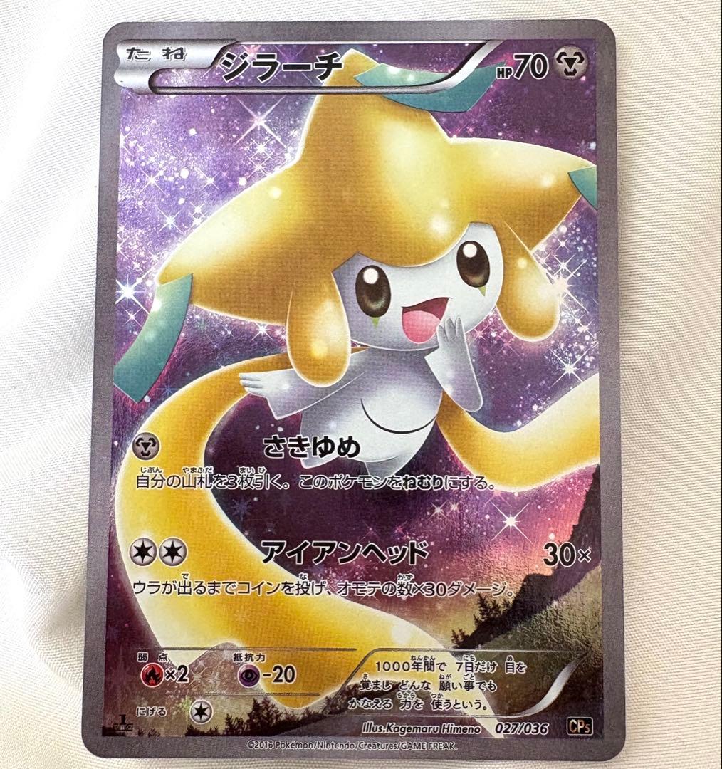 ジラーチ CP5 幻·伝説ドリームキラコレクション 027/036 匿名配送