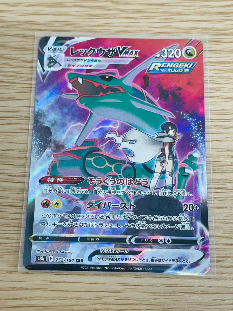 ス*n様 未使用品　レックウザVMAX CSR 252/184　ポケモンカード