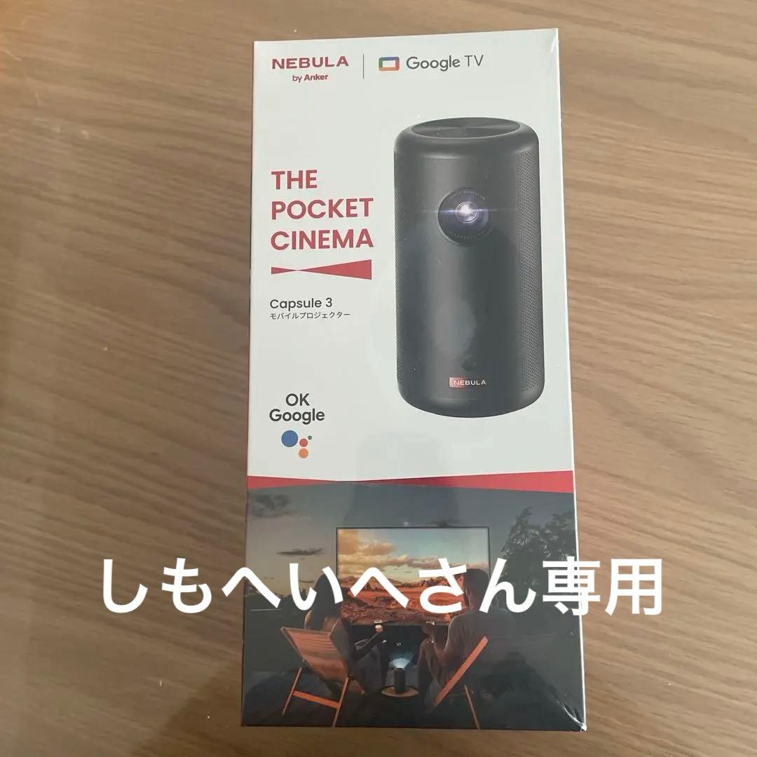 しもへいへさん専用　Nebula Capsule 3 プロジェクター 本体