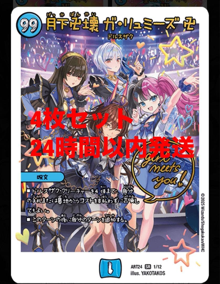 デュエルマスターズ　神アート　月下卍壊ガリュミーズ　4枚セット