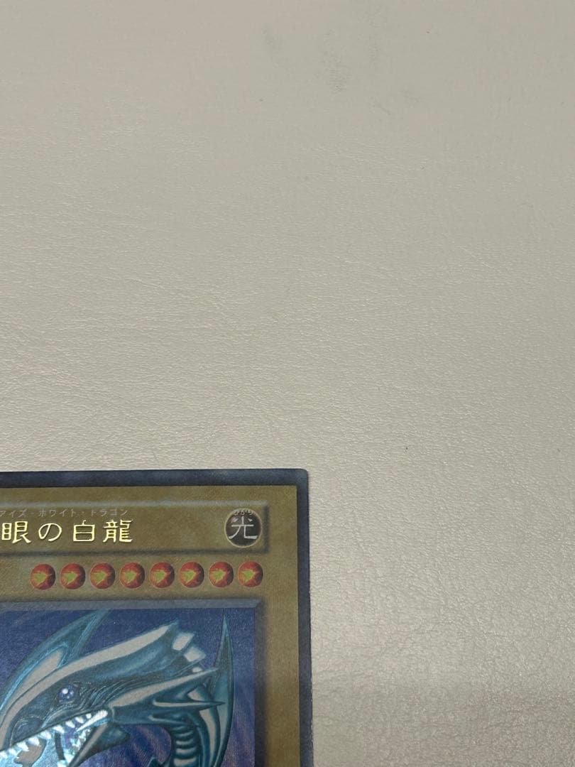 【美品】遊戯王　OCG　初期　青眼の白龍　ブルーアイズ　ウルトラレア　青艶