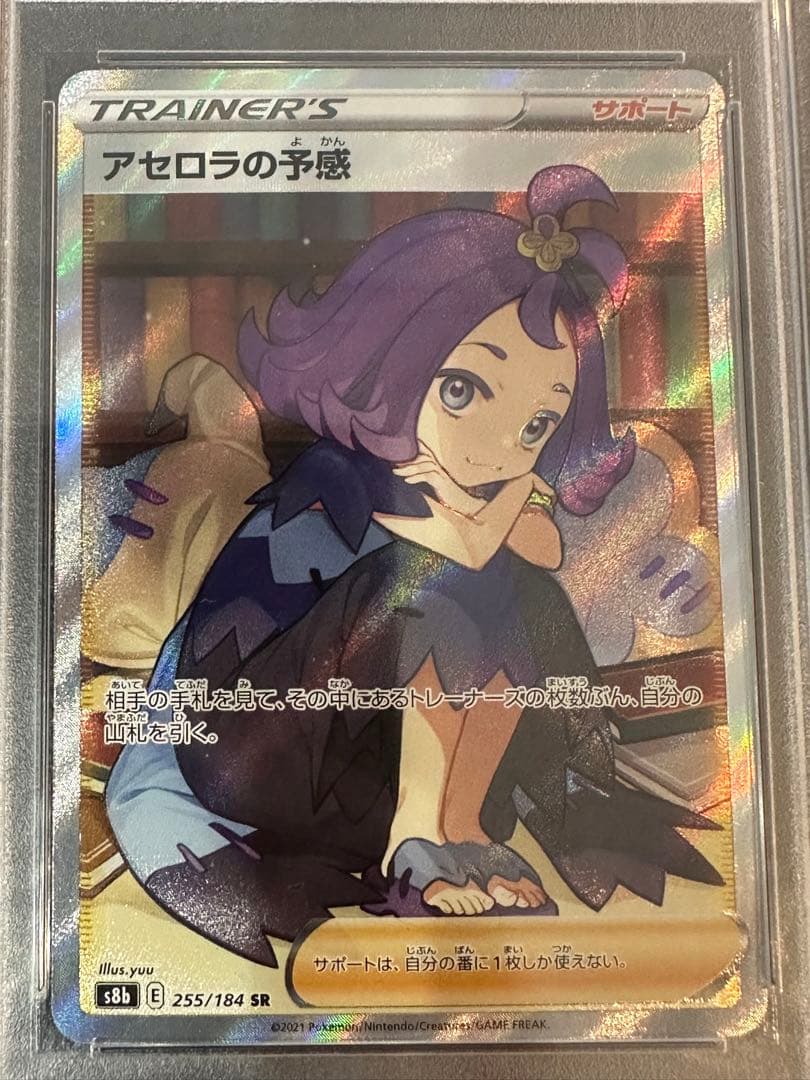 アセロラの予感 横線なし PSA10