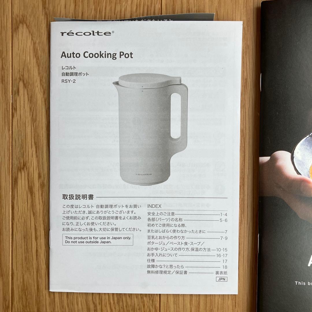 recolte 自動調理ポットRSY-2(BK)【新品】