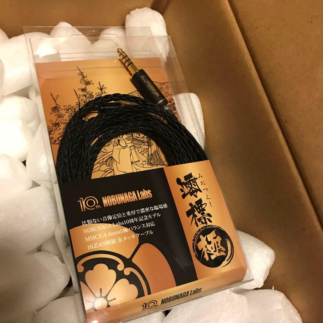 NOBUNAGA Labs 澪標 極 10周年記念モデル MMCX 4.4mm