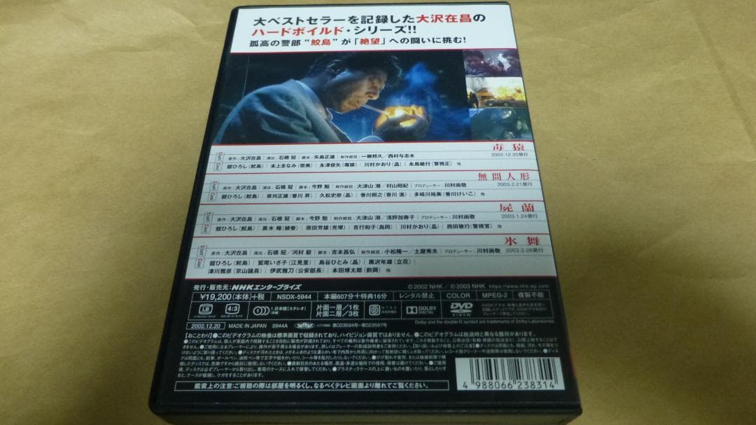 新宿鮫　DVD BOX 4枚組　舘ひろし