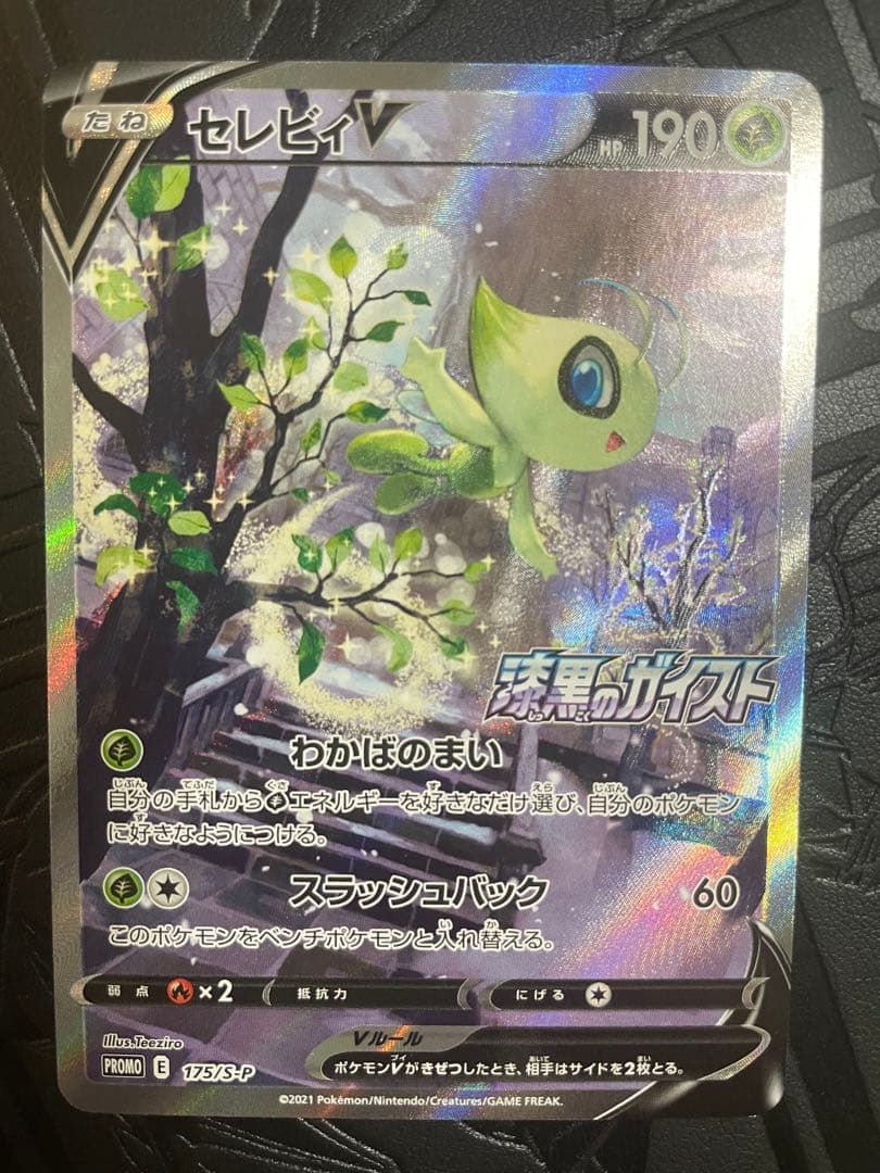 セレビィV プロモ 175/S-P ポケモン　ポケカ　sr sar