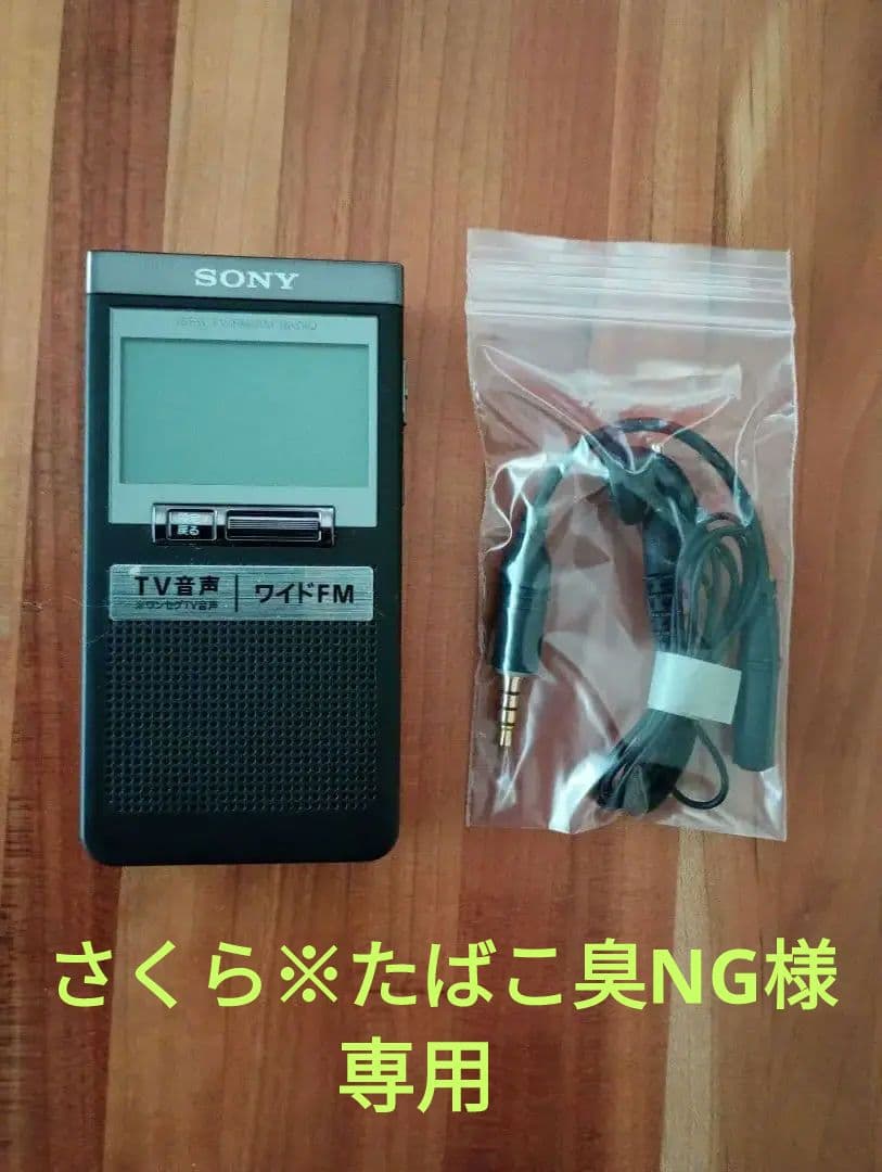 ソニー sony ワンセグTV音声　ワイドFM　ラジオ