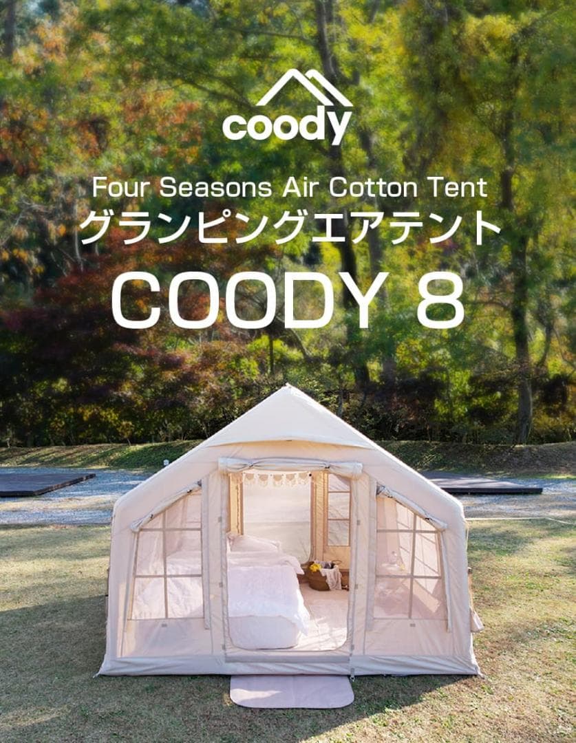 新品 COODY エアテント8.0 ダブルエアターブセット