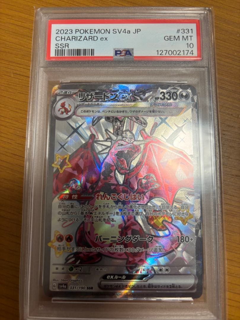 PSA10リザードンex SSR