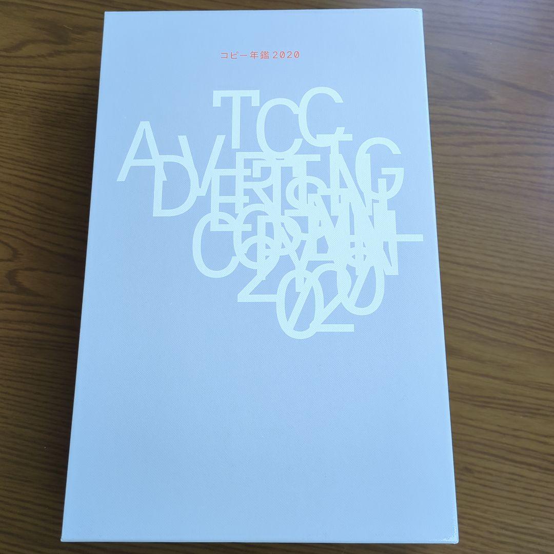 TCC コピー年鑑2020
