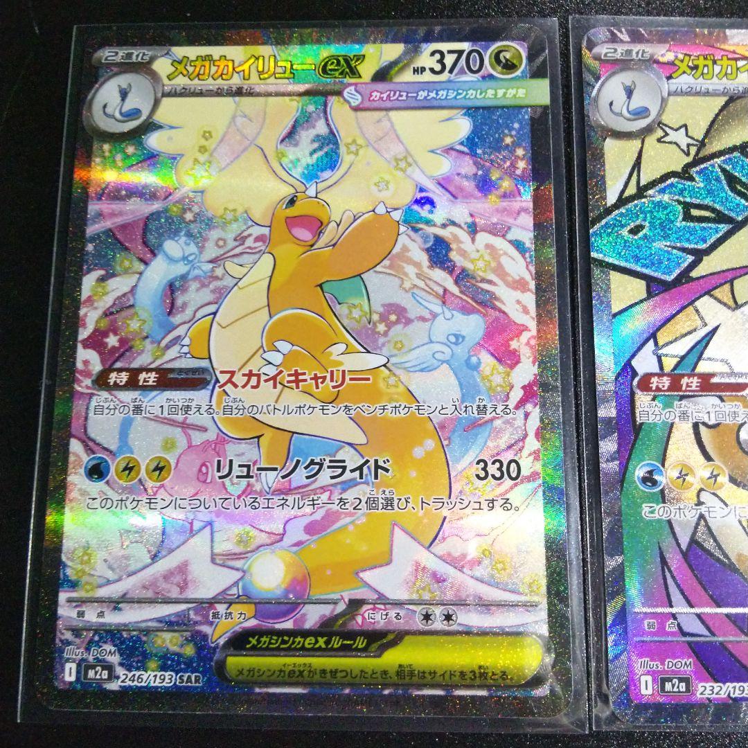 ポケモンカード メガカイリューEX sar・ma２枚まとめ売りです。
