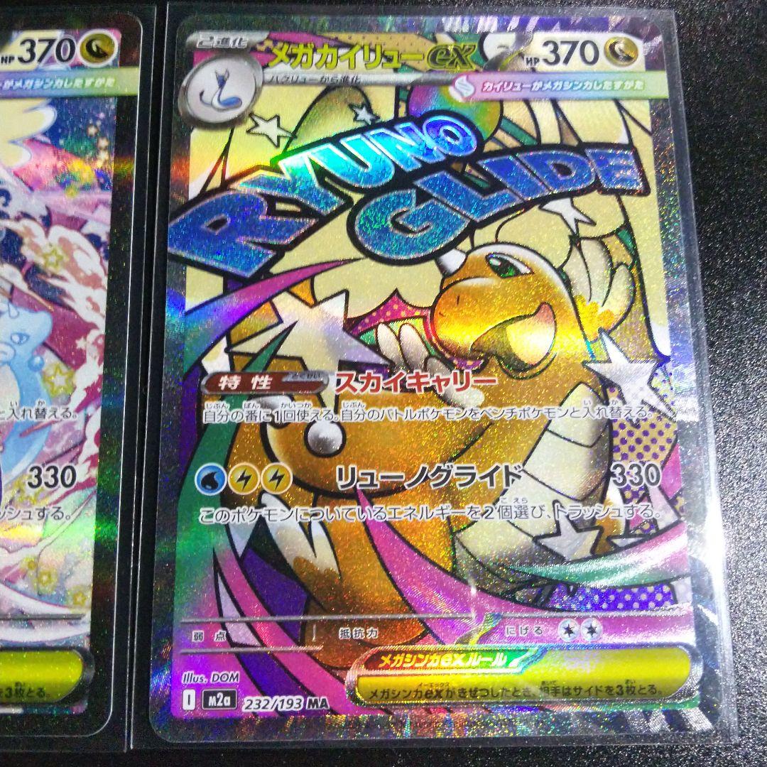 ポケモンカード メガカイリューEX sar・ma２枚まとめ売りです。