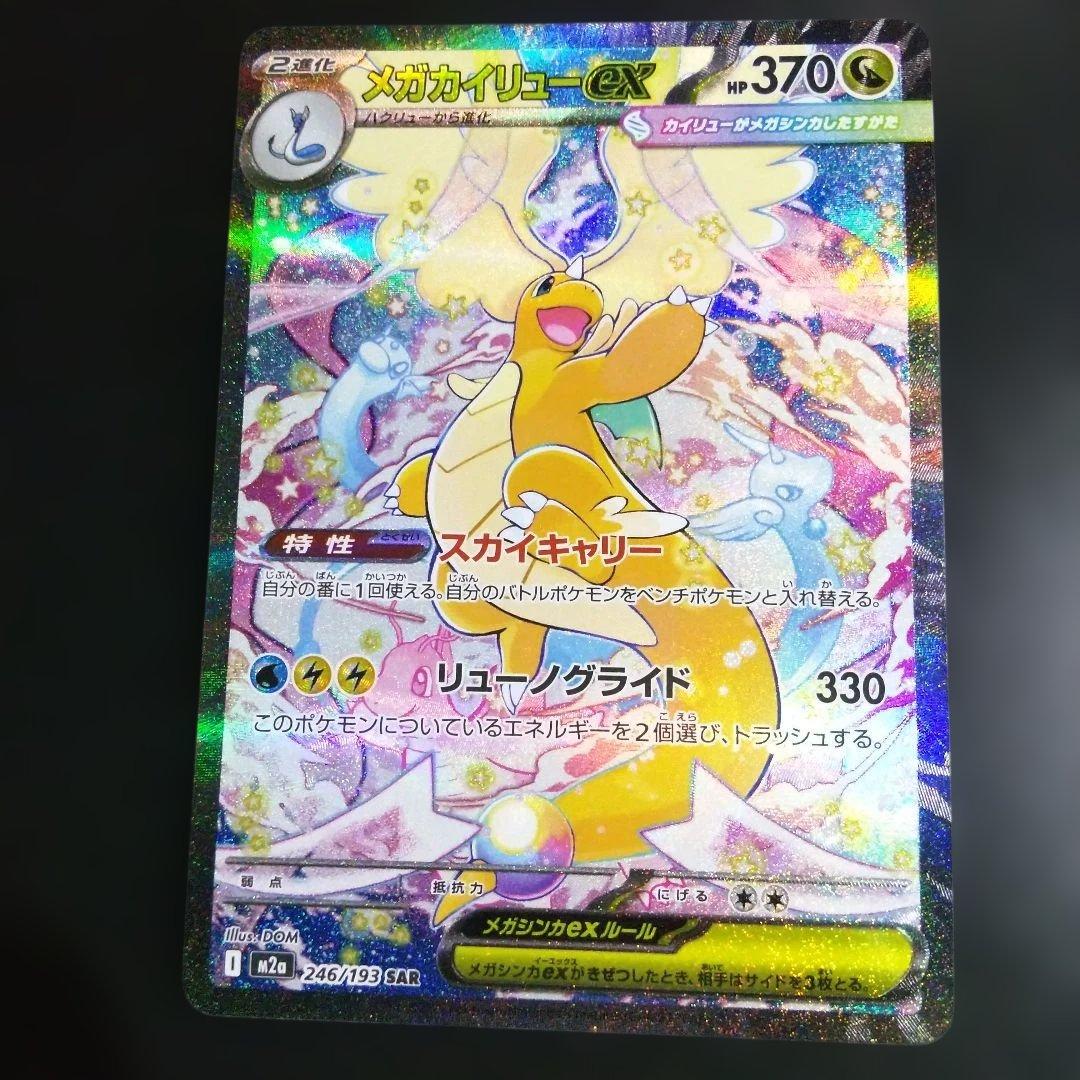 ポケモンカード メガカイリューEX sar・ma２枚まとめ売りです。