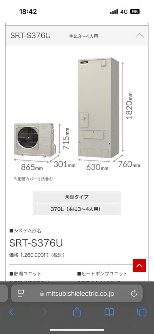 MITSUBISHI エコキュート　SRT-S376U