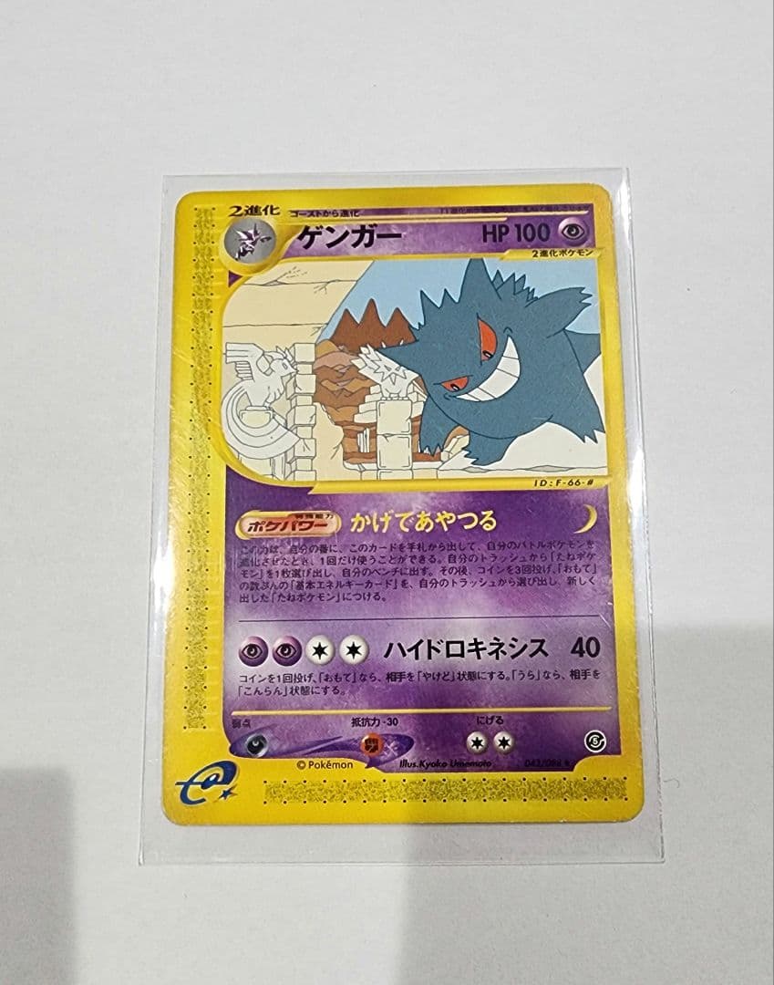 ポケモンカードe ゲンガー 神秘なる山 043/088 アンリミ