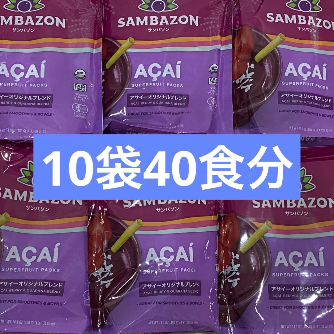 SAMBAZON サンバゾン 冷凍 アサイー 400g（100g×4）×10袋