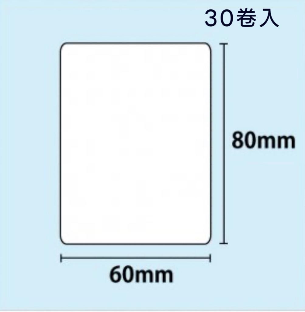 感熱ラベル 幅60mm×長さ80mm　400枚×30巻
