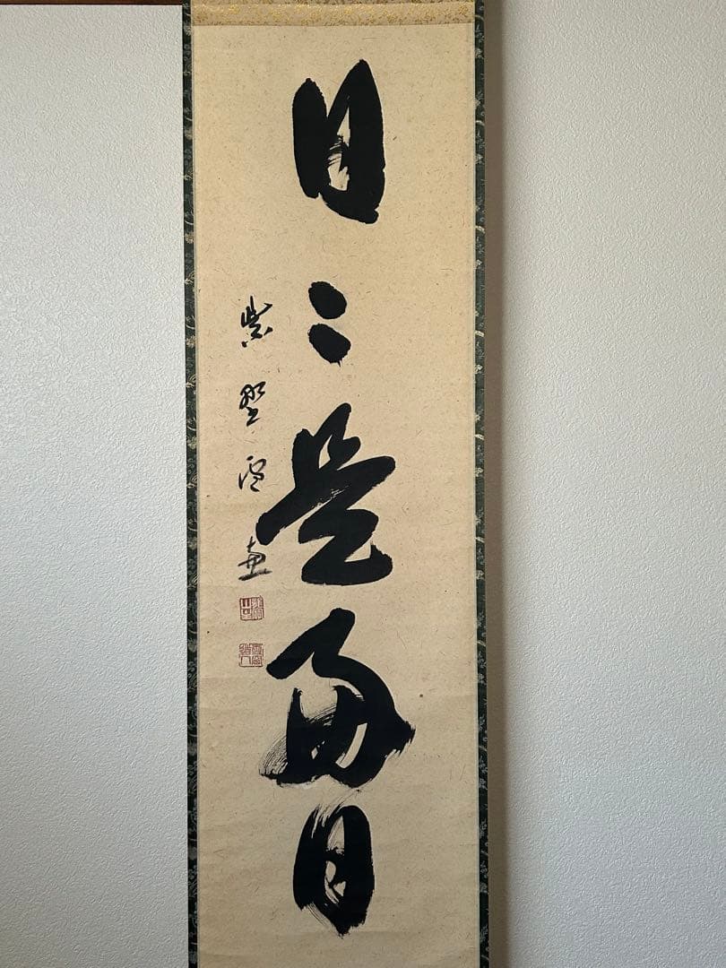 ◆小田雪窓◆大徳寺506世◆共箱◆紙本一行書