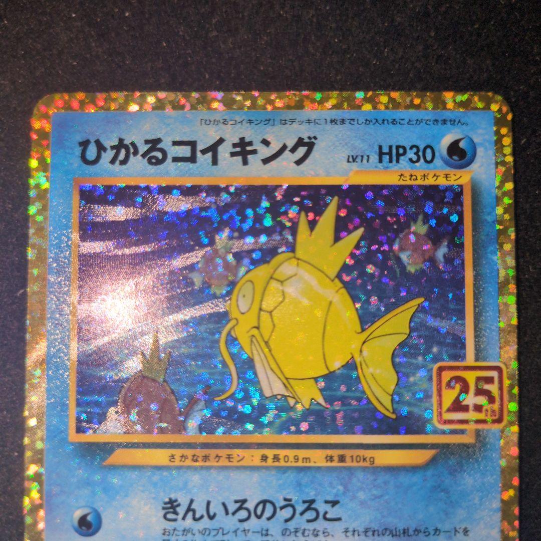 ひかるコイキング プロモ 25th ※