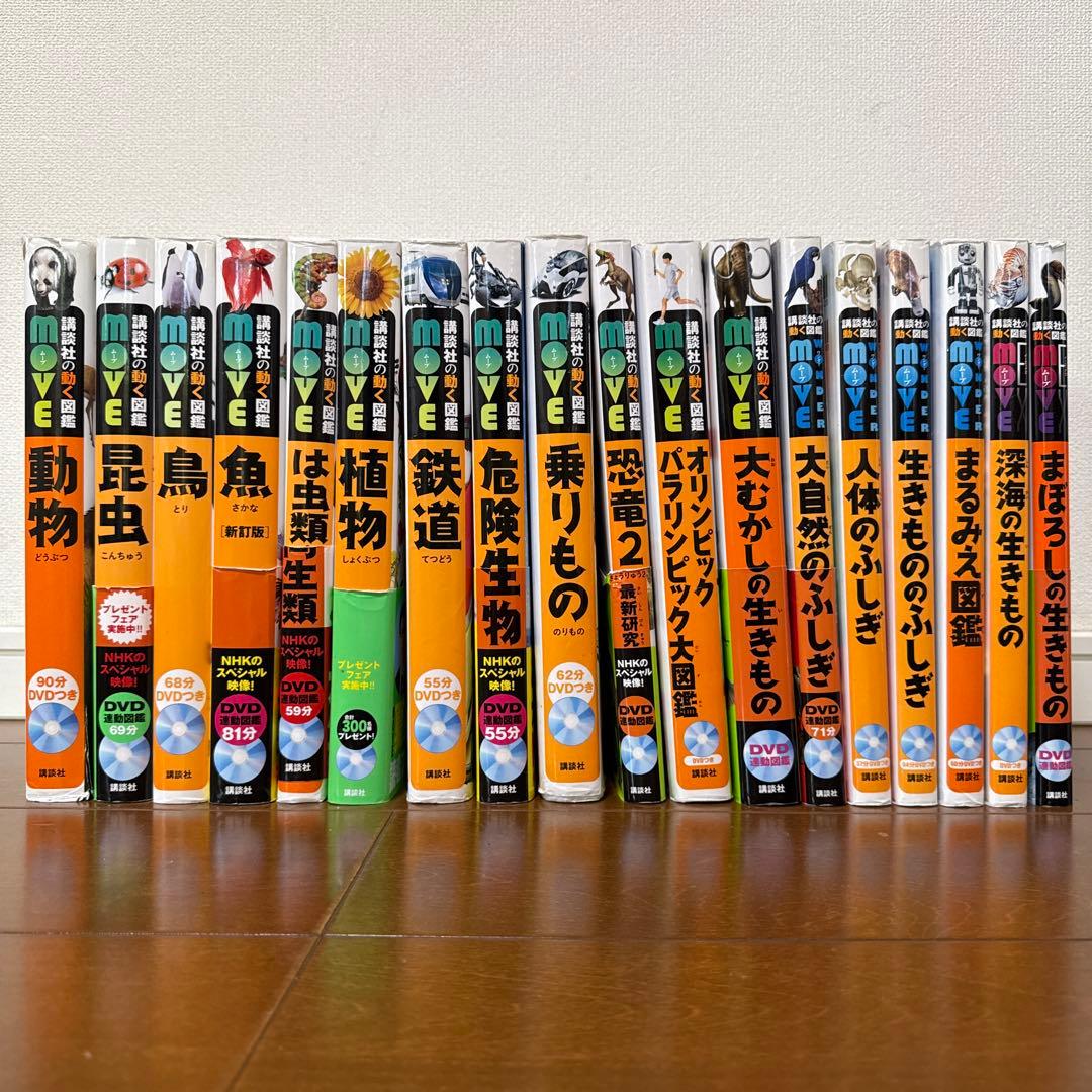 【DVD付き】講談社の動く図鑑MOVE 18冊セット