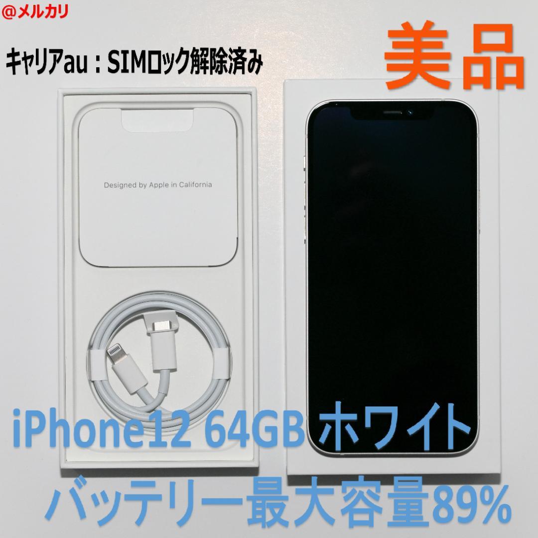 美品 Apple iPhone12 64GB ホワイト SIMロック解除済み