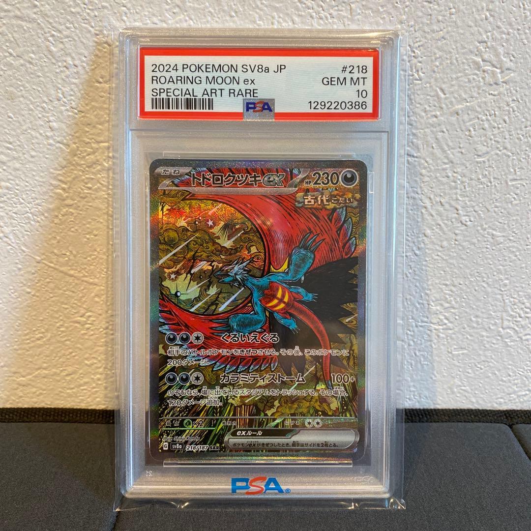 【PSA10】トドロクツキex sar
