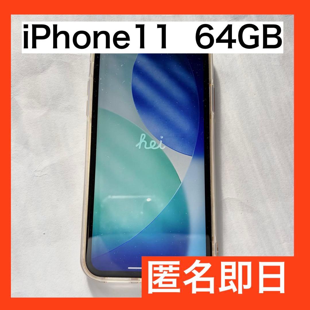【動作確認済】iPhone11 本体　64GB SIMフリー