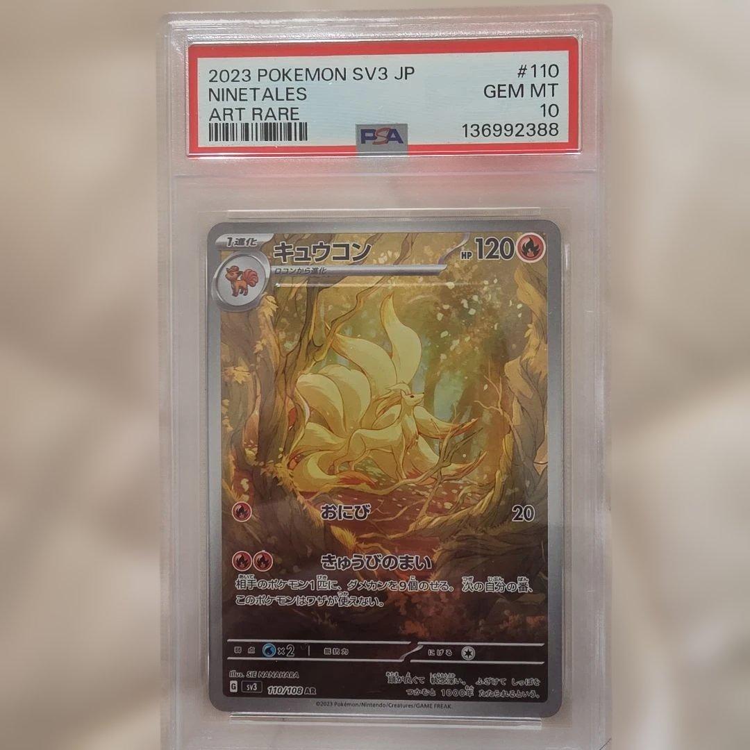 ポケカ【PSA10】キュウコンAR SV3 黒炎の支配者 110/108