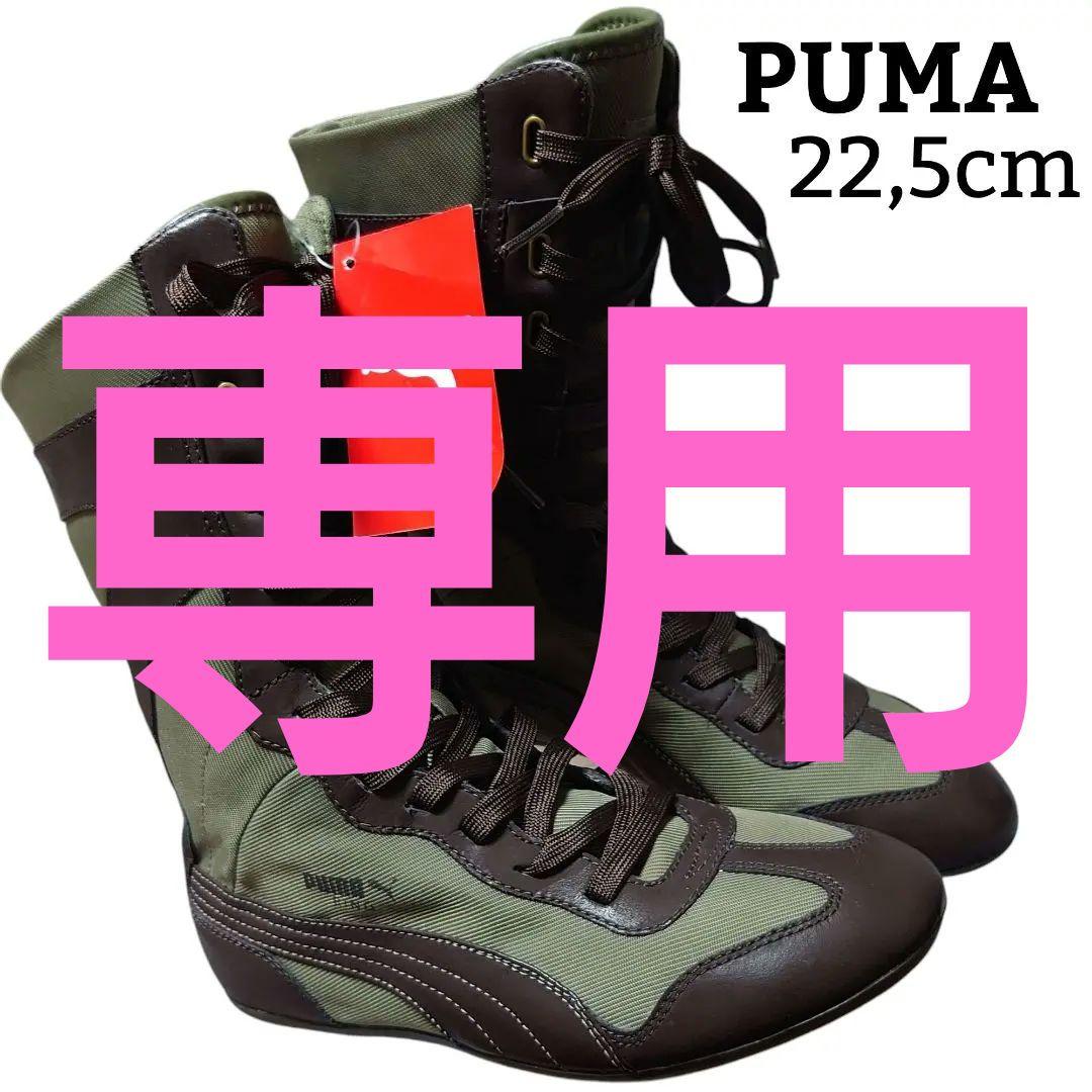 【新品】プーマ ボクシングシューズ　レスリングシューズ　22,5cm