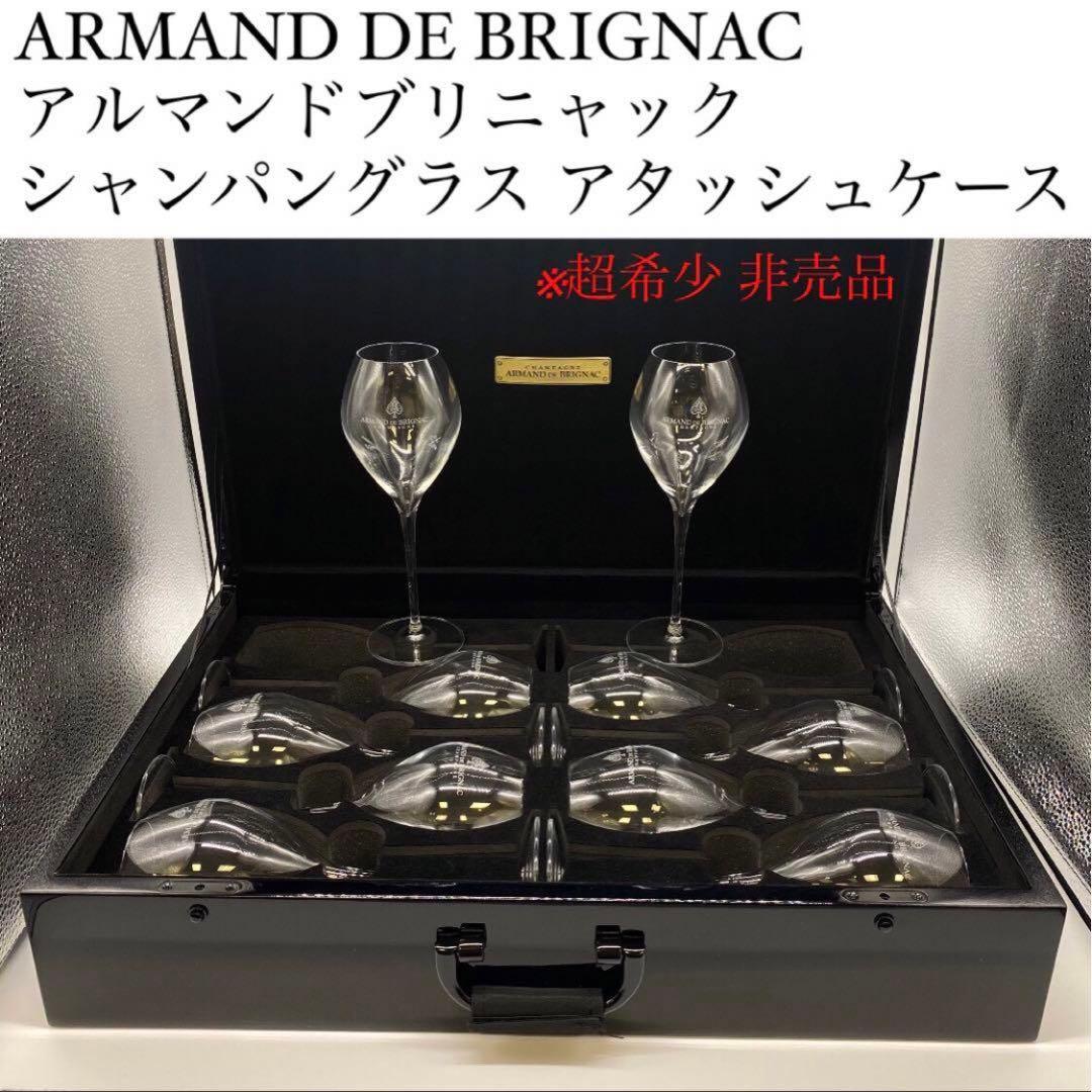 【非売品】アルマンド シャンパングラス　アタッシュケース　※グラス6脚付