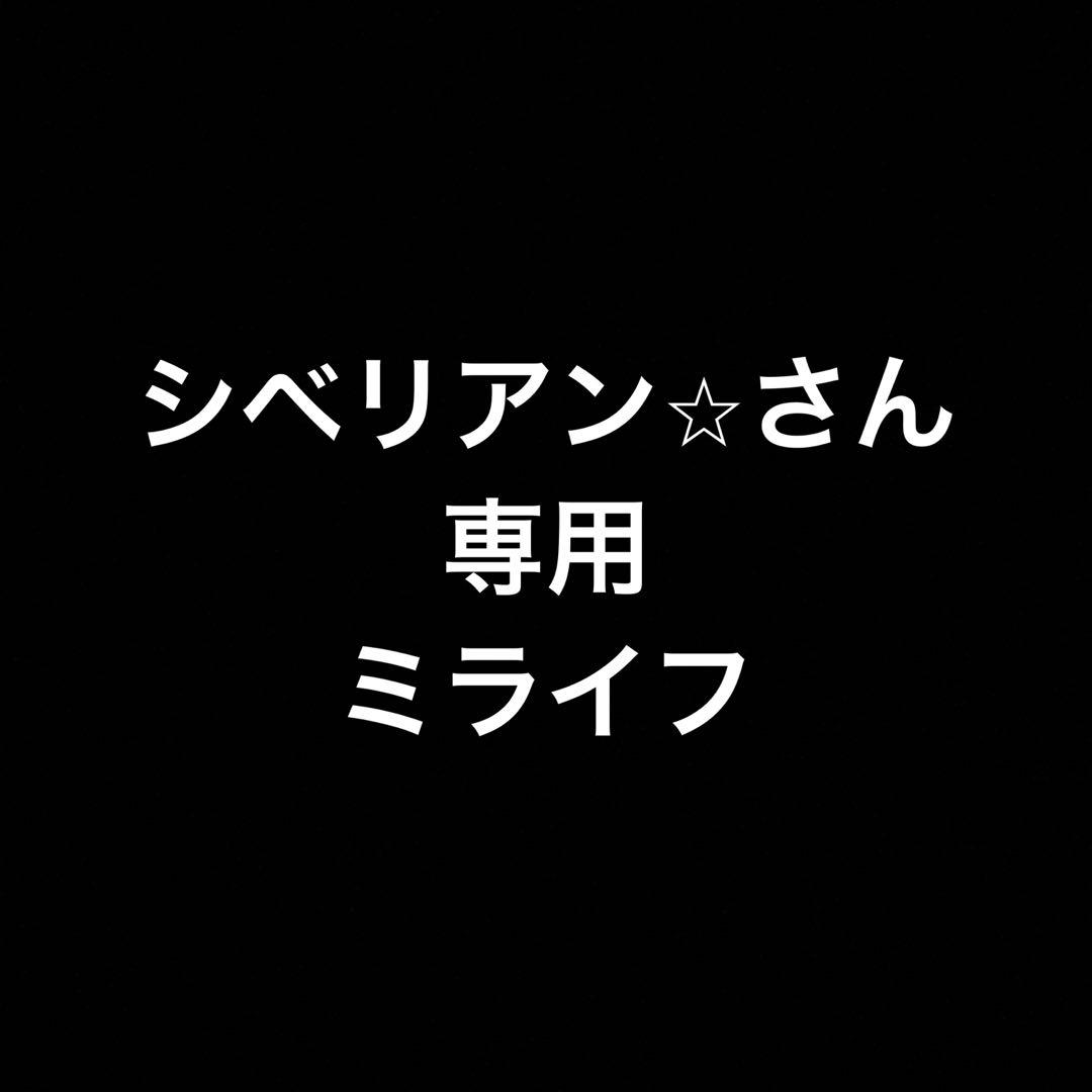 ミライフ一本 ミライフプラス一本