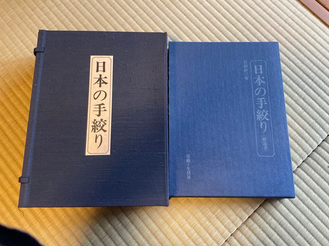 限定本　日本の手絞り　竹田耕三　染織と生活社　藍染　伝統工芸