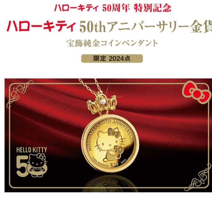 ★50周年アニバーサリー金貨ペンダント★