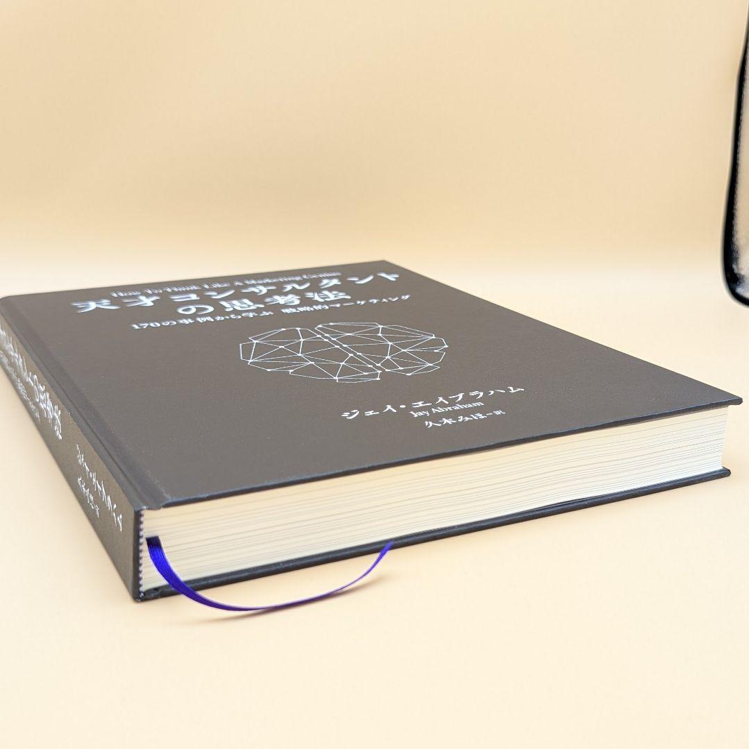 天才コンサルタントの思考法 ジェイ・エイブラハム