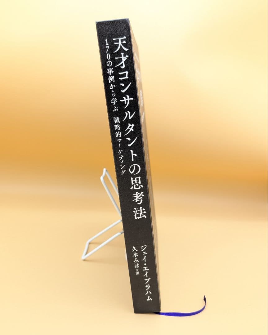 天才コンサルタントの思考法 ジェイ・エイブラハム