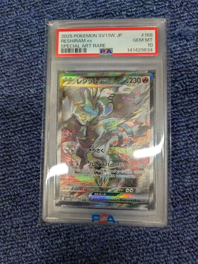 レシラムex sar/PSA10