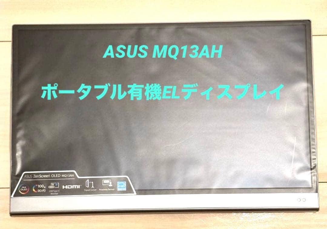 【たらいがに】ASUS MQ13AHポータブル有機ELディスプレイ