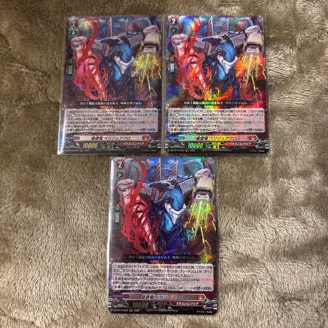 RRR 旋虐竜　ベリジェアクロ 3枚セット　ヴァンガード