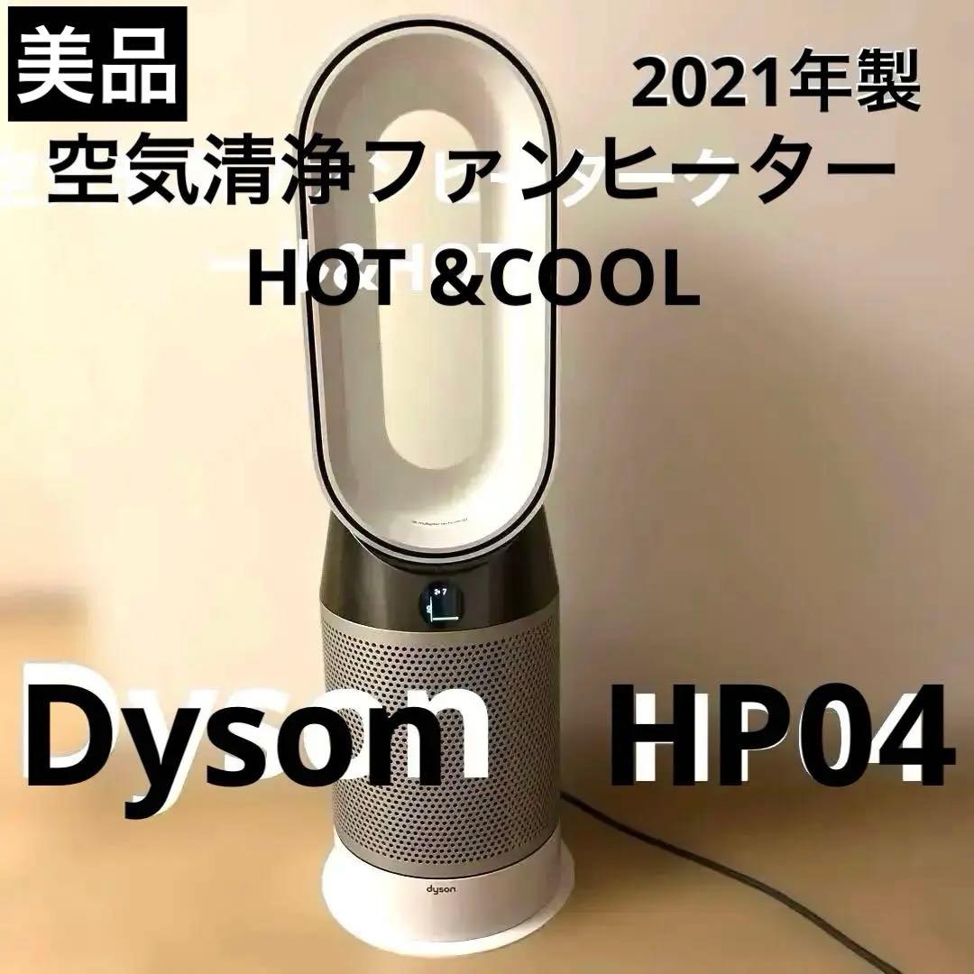 ダイソンPure Hot + Cool 空気清浄ファンヒーターHP04 21年製